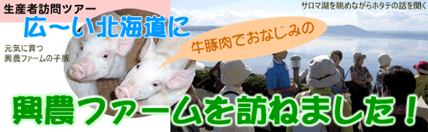 広〜い北海道に牛豚肉でおなじみの興農ファームを訪ねました！